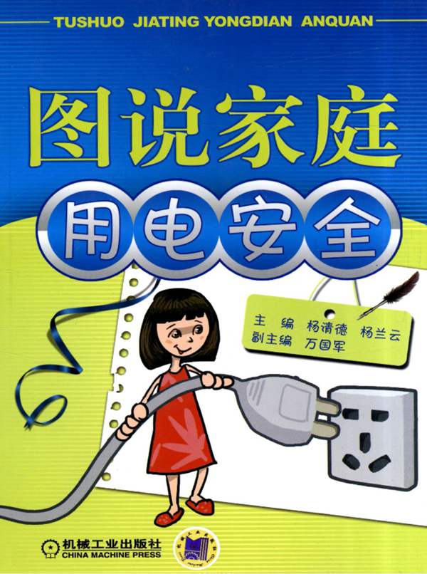 图说家庭用电安全杨清德,杨兰云