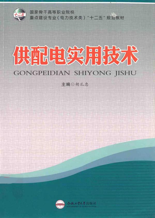 供配电实用技术 胡孔忠 编 2012年版
