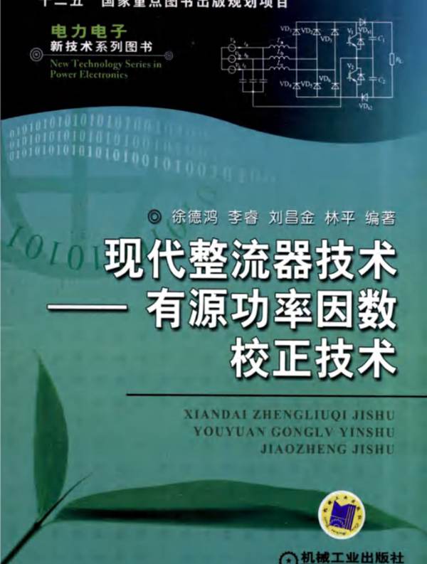 现代整流器技术——有源功率因数校正技术 徐德鸿 等著 高清晰可复制文字版