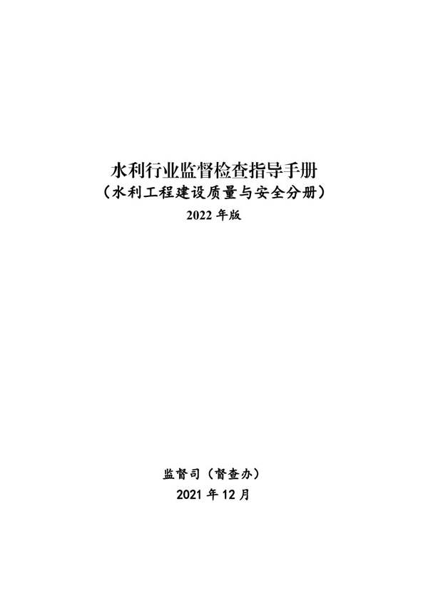 水利行业监督检查指导手册(水利工程建设质量与安全分册)2022年版