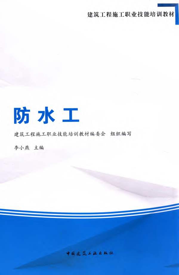 建筑工程施工职业技能培训教材 防水工 建筑工程施工职业技能培训教材编委会 组织编写；李小燕 2015年版