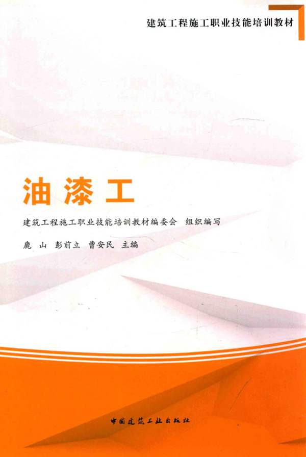 建筑工程施工职业技能培训教材 油漆工 鹿山，彭前立，曹安民 2015年版