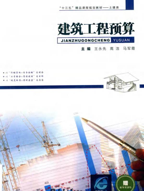 建筑工程预算 王永先 高洁 马军霞  2017年版