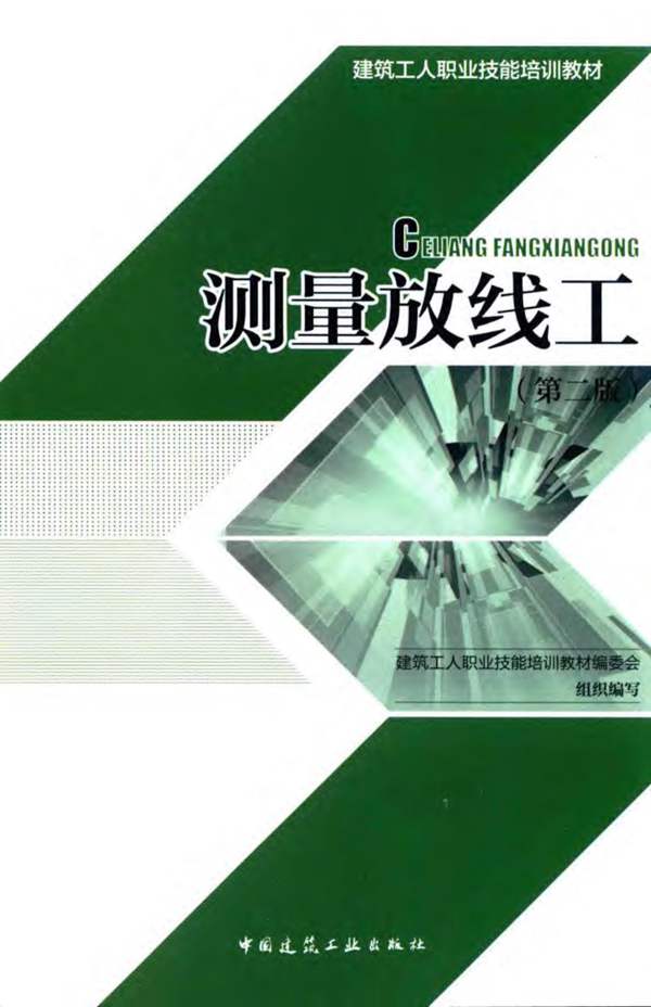 建筑工人职业技能培训教材 测量放线工 第2版 建筑工人职业技能培训教材编委会组织编写 2015年版