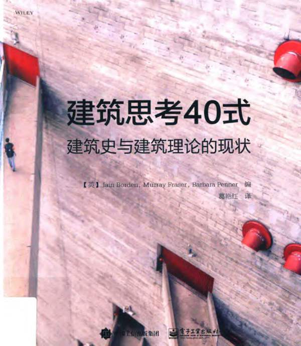 建筑思考40式 建筑史与建筑理论的现状 （英）伊恩·博登（Iain Borden），默里·弗雷泽（Murray Fraser），芭芭拉·潘纳 编 2017年版