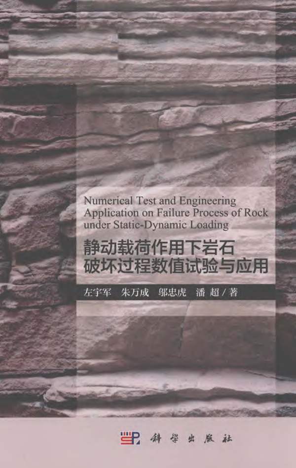 静动载荷作用下岩石破坏过程数值试验与应用 左宇军 等著 2018年版