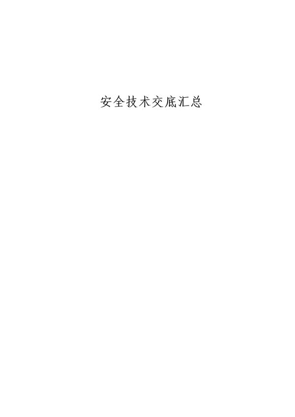 中建《安全技术交底汇编》Word版、298页