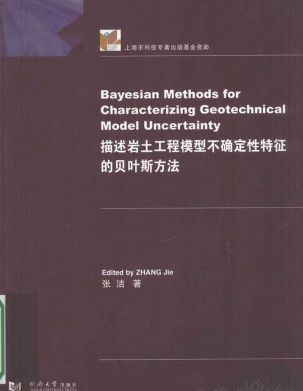 描述岩土工程模型不确定性特征的贝叶斯方法英文版 张洁