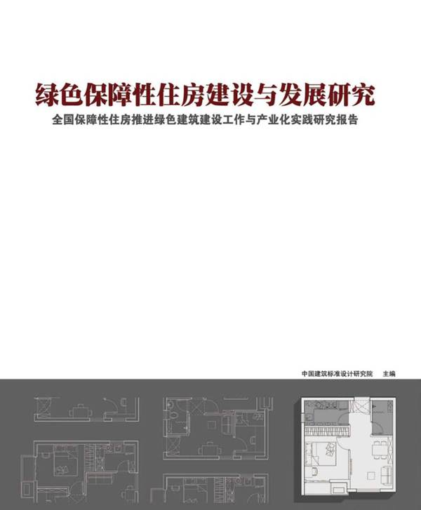 绿色保障性住房建设与发展研究中国建筑标准设计研究院 著