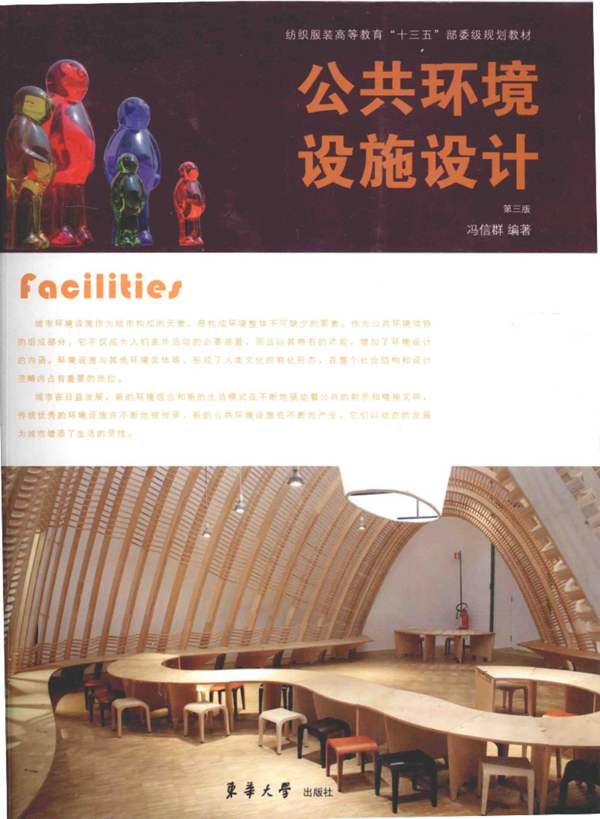 公共环境设施设计 第3版 冯信群 2016年版