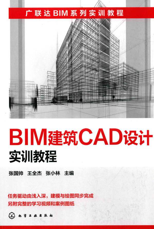 广联达BIM系列实训教程 BIM建筑CAD设计实训教程 张国帅 王全杰 张小林 编 2017年版