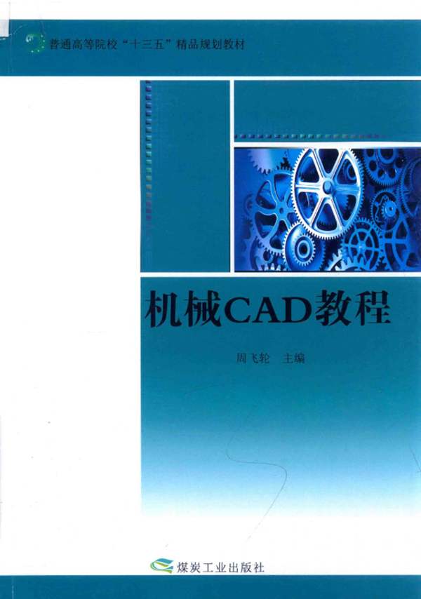 机械CAD教程 周飞轮 2016年版