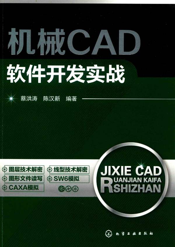 机械CAD软件开发实战 蔡洪涛 陈汉新 2017年版