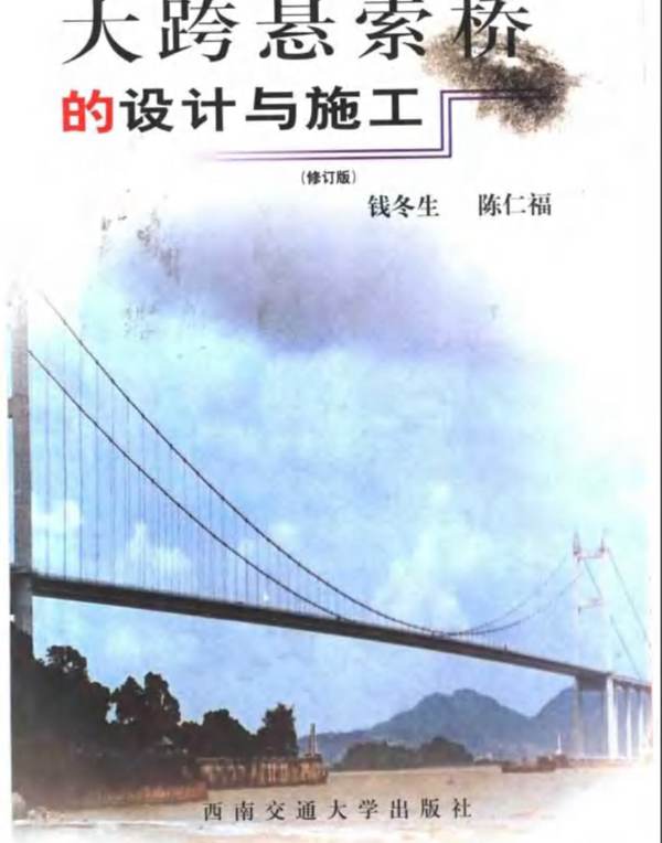 大跨悬索桥的设计与施工 钱冬生 陈仁福