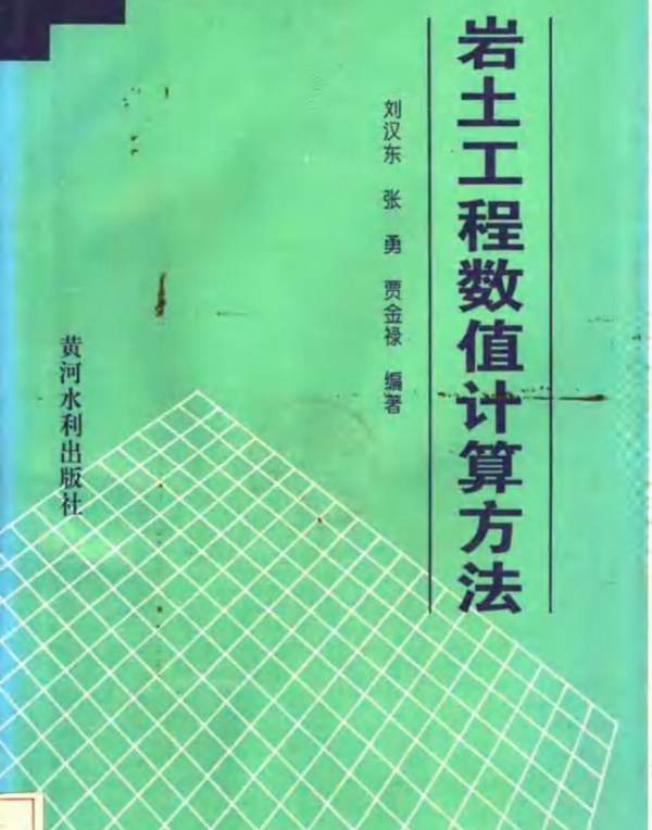 岩土工程数值计算方法刘汉东 张 勇 贾金禄 
