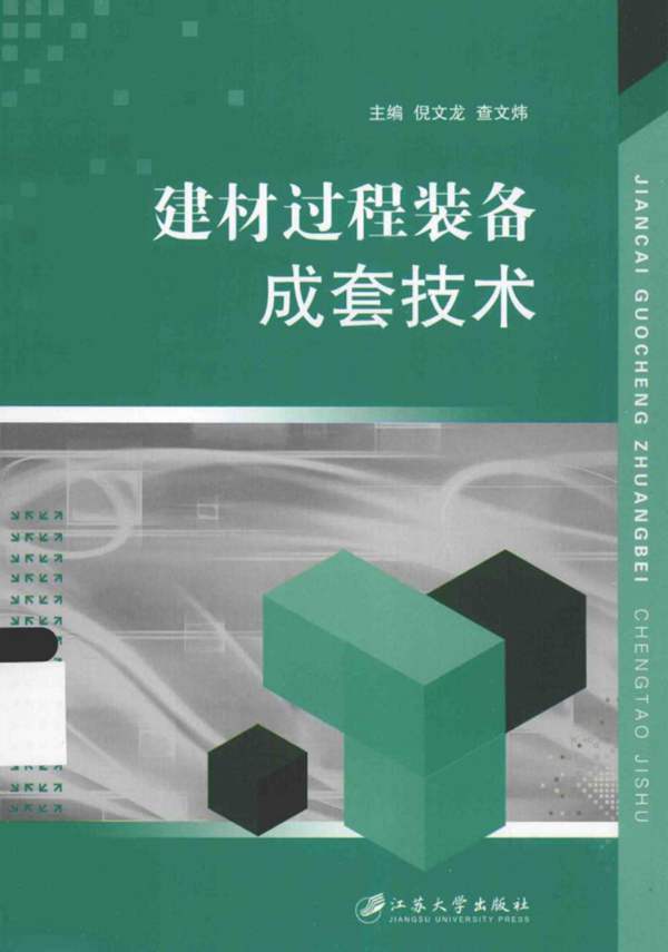 建材过程装备成套技术 倪文龙 查文炜 2015年版