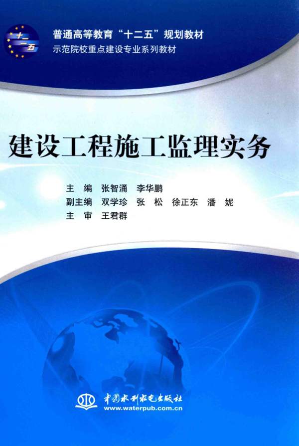 建设工程施工监理实务 张智涌 李华鹏 2015年版