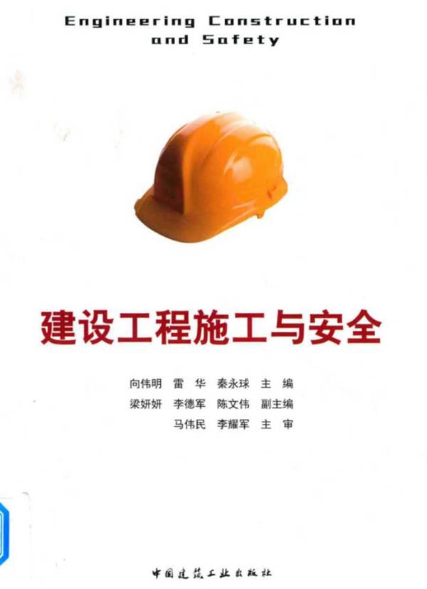 建设工程施工与安全 向伟明 雷华 秦永球 2018年版