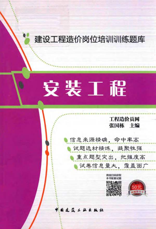 建设工程造价岗位培训训练题库 安装工程 工程造价员考试培训网张国栋 2018年版