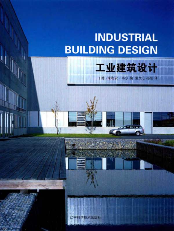 工业建筑设计 (德)朱利安·韦尔 编;常文心,孙阳 译 2017年版