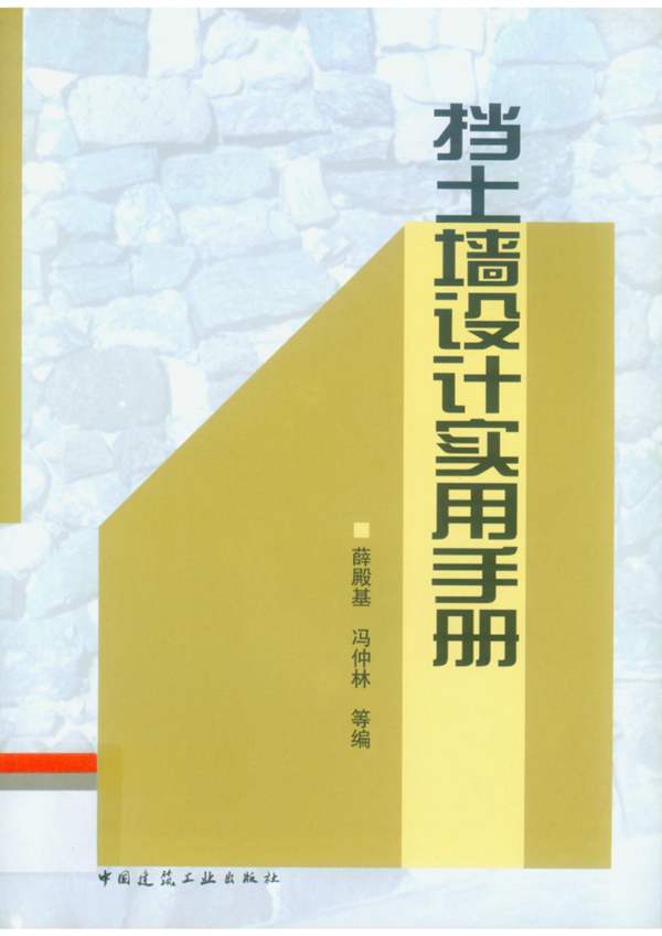 挡土墙设计实用手册薛殿基 冯仲林 等编