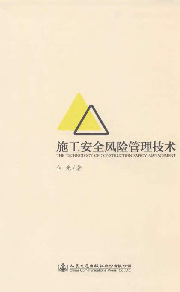 施工安全风险管理技术 何光 著 2016年版