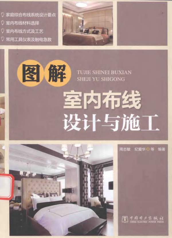 图解室内布线设计与施工 周志敏，纪爱华 等著 2016年版