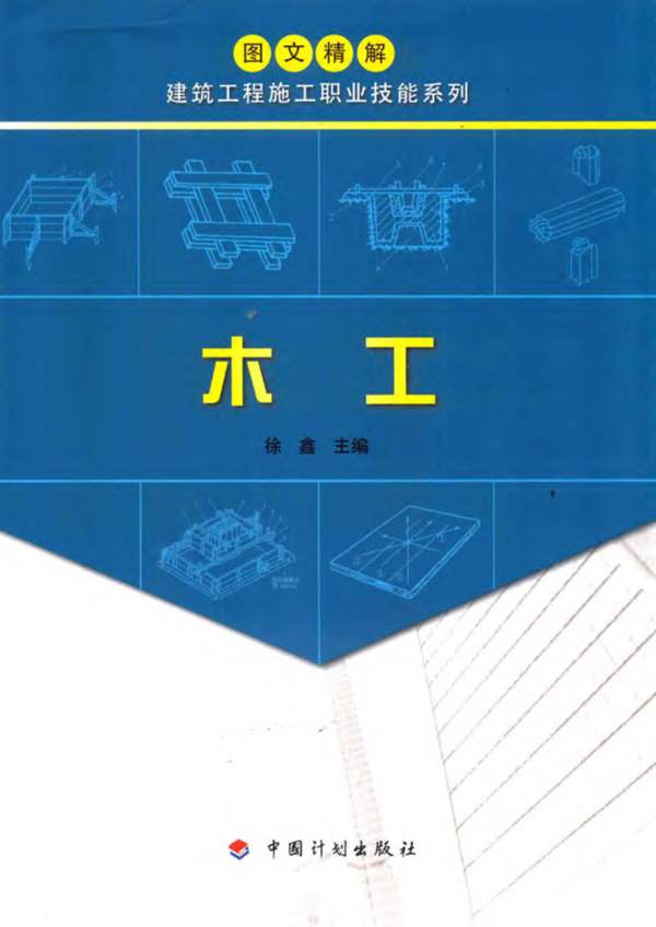 图文精解建筑工程施工职业技能系列 木工 徐鑫 2017年版