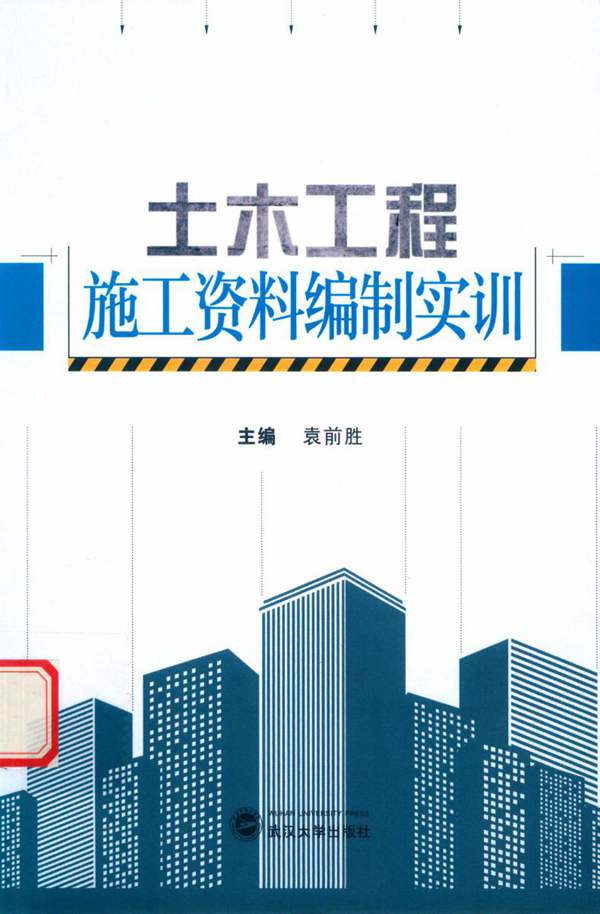 土木工程施工资料编制实训 袁前胜 2016年版