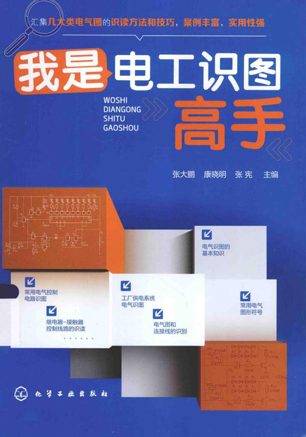 我是电工识图高手 张大鹏 康晓明 张宪 2015年版