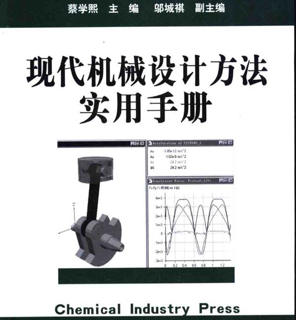现代机械设计方法实用手册蔡学熙 
