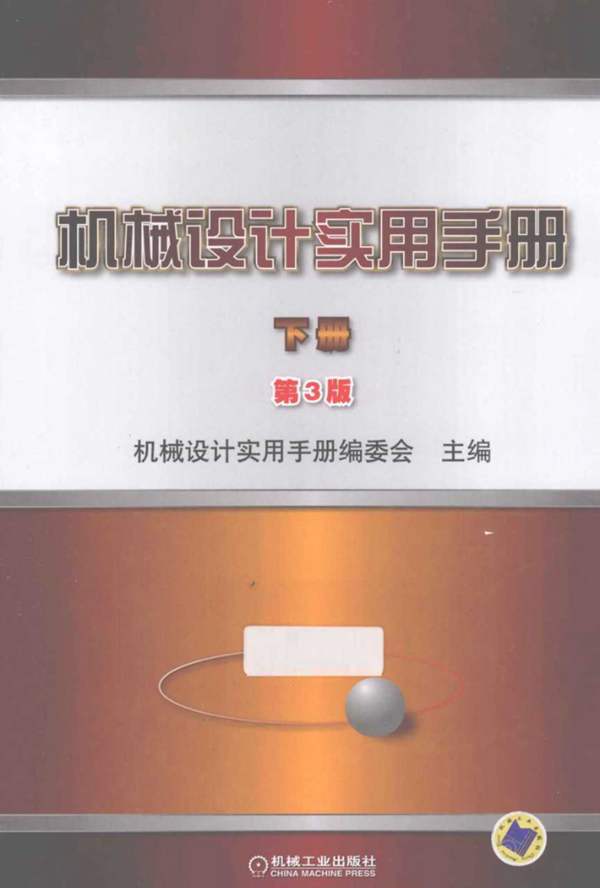 机械设计实用手册 下册 第三版 2013年