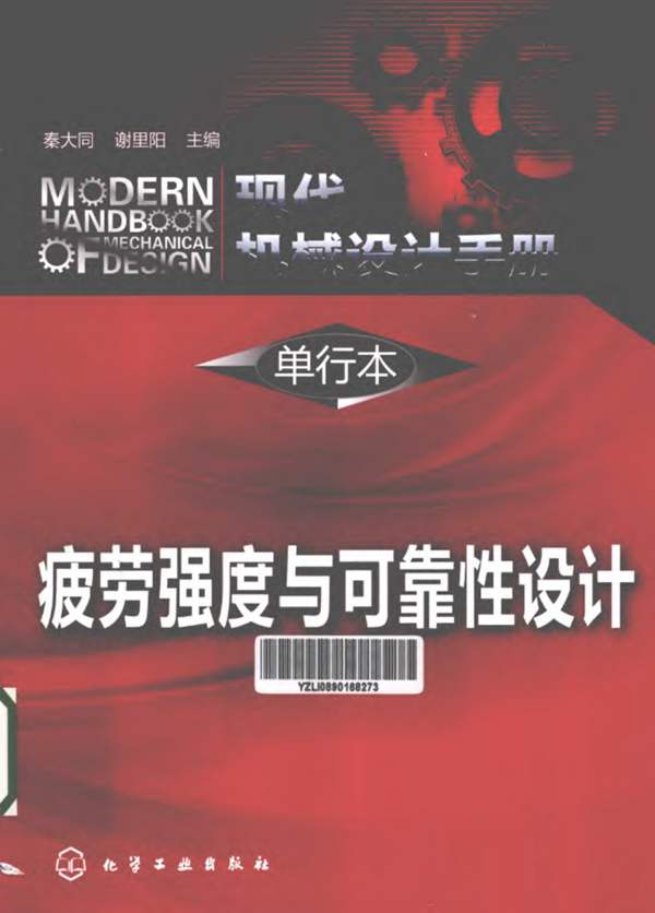 现代机械设计手册 单行本 疲劳强度与可靠性设计 秦大同，谢里阳 2013年