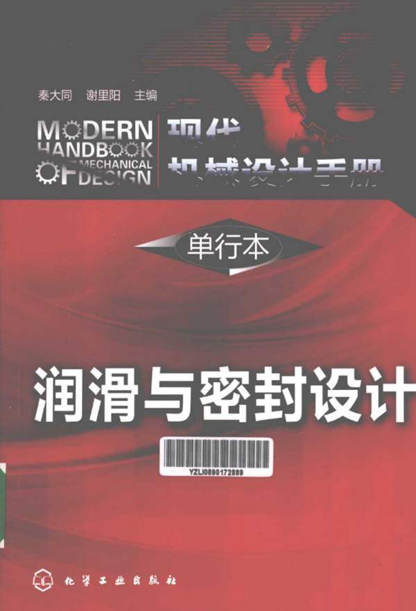 现代机械设计手册 单行本 润滑与密封设计秦大同 谢里阳 2013年