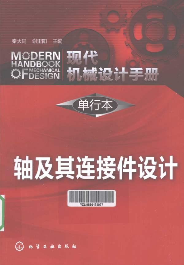 现代机械设计手册 单行本 轴及其连接件设计 秦大同 谢里阳 2013年