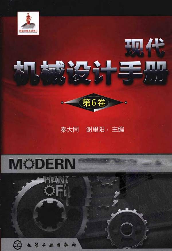现代机械设计手册 第6卷 秦大同 谢里阳 