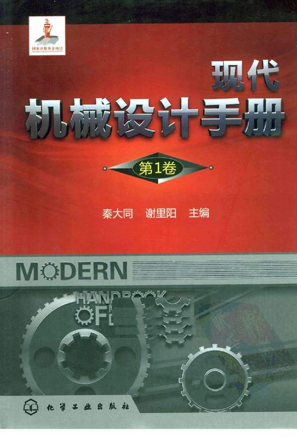 现代机械设计手册 第1卷 秦大同 谢里阳