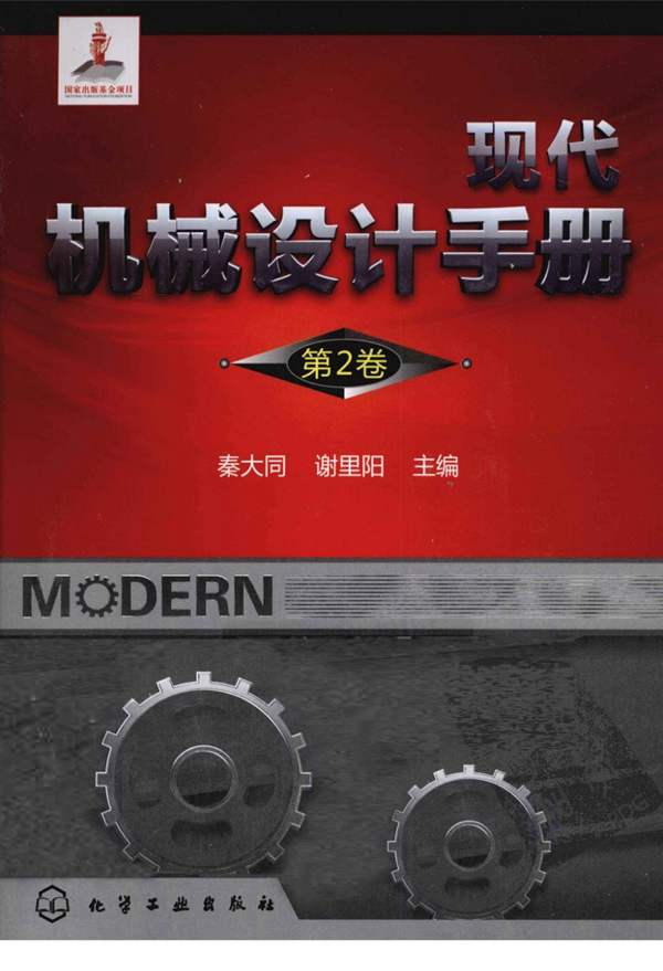 现代机械设计手册 第2卷 秦大同 谢里阳