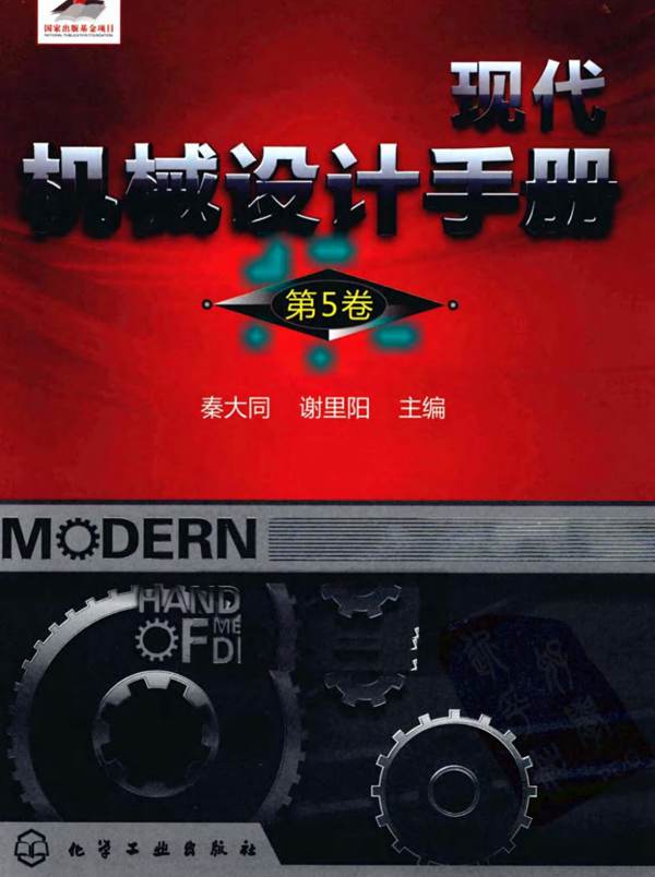 现代机械设计手册 第5卷 秦大同 谢里阳 
