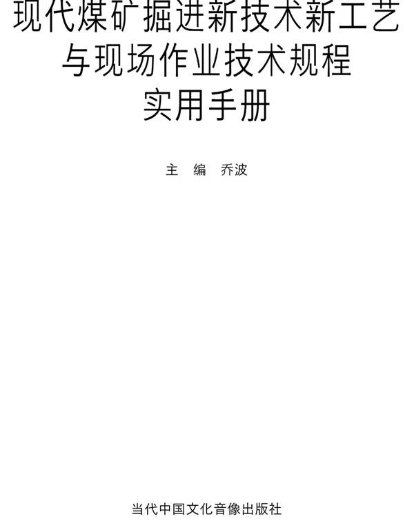 现代煤矿掘进新技术新工艺与现场作业技术规程实用手册乔波 