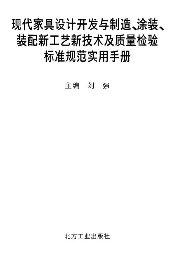 现代家具设计开发与制造涂装装配新工艺新技术及质量检验标准规范实用手册刘强