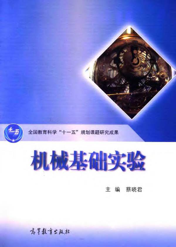 机械基础实验 蔡晓君 2014年