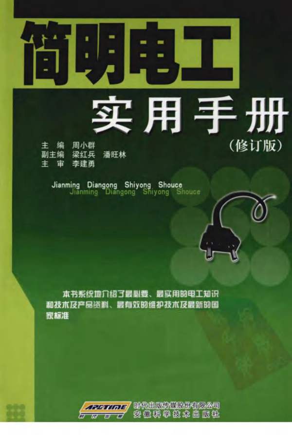 简明电工实用手册 修订版 周小群