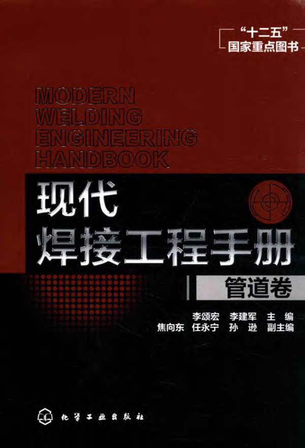 现代焊接工程手册 管道卷 李颂宏 李建军 2016年版