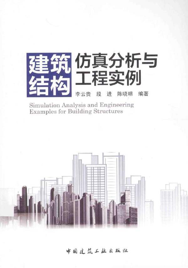 建筑结构仿真分析与工程实例 李云贵 2015年版