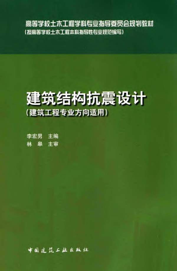 建筑结构抗震设计 李宏男 2015年版