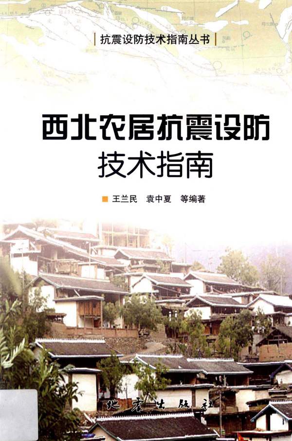 北农居抗震设防技术指南王兰民 编 2011年版