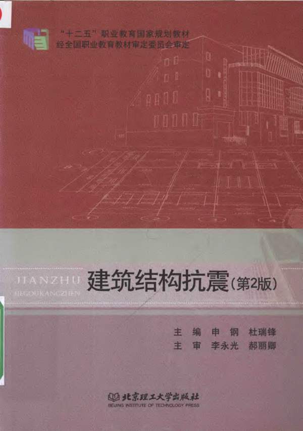 建筑结构抗震 第2版 申钢 杜瑞锋 2016年版