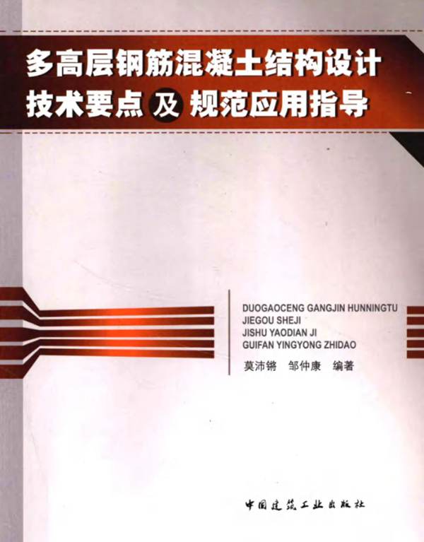 多高层钢筋混凝土结构设计技术要点及规范应用指导莫沛锵 邹仲康   2013年