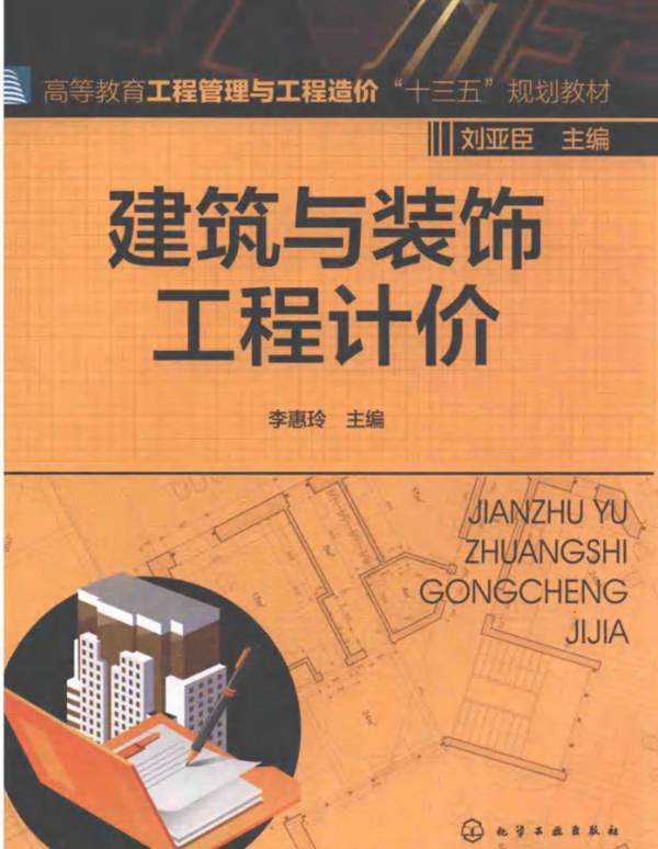 建筑与装饰工程计价 李惠玲 2016年版